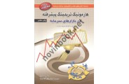 هارمونیک تریدینگ پیشرفته در بازارهای سرمایه علی محمدی انتشارات آراد کتاب